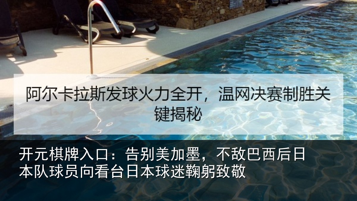 开元棋牌入口：告别美加墨，不敌巴西后日本队球员向看台日本球迷鞠躬致敬