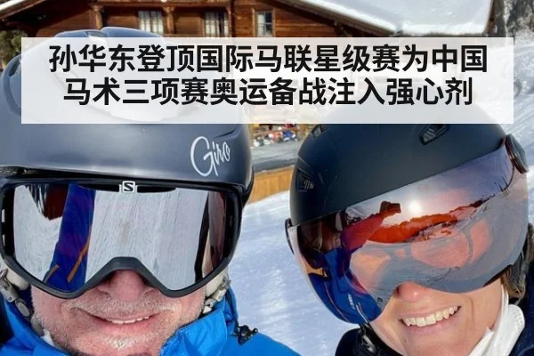 孙华东登顶国际马联星级赛为中国马术三项赛奥运备战注入强心剂