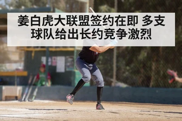 姜白虎大联盟签约在即 多支球队给出长约竞争激烈